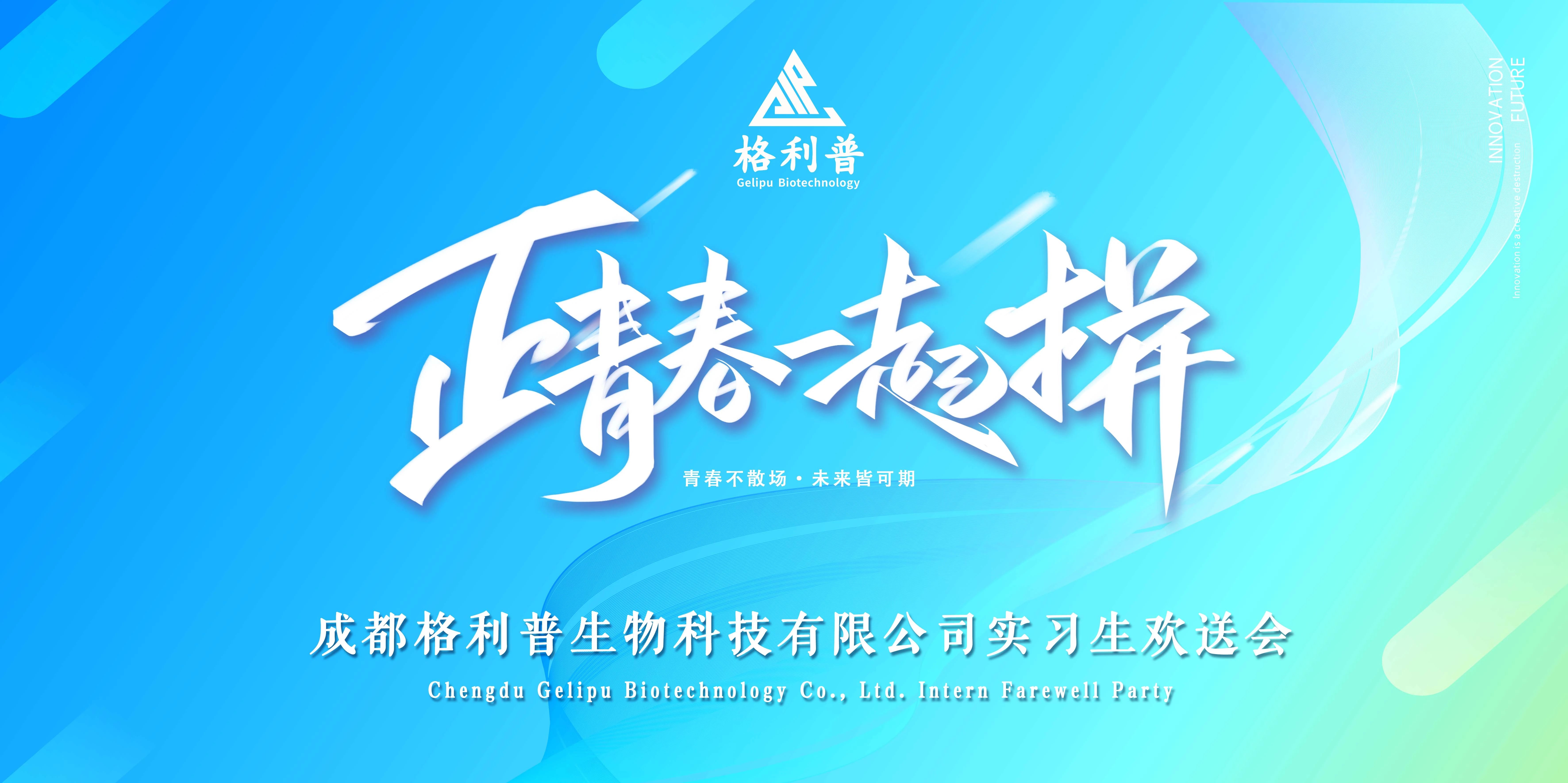 格利普 | 青春不散場·未來皆可期—實(shí)習(xí)生歡送晚會(huì)圓滿結(jié)束！